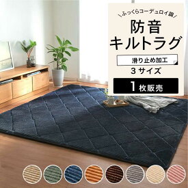 ラグ 防音 遮音 極厚 コーデュロイ調 キルトラグ ボリューム へたりにくい 無地 ホットカーペット対応 ふかふか あったか【グランド 3サイズ（185x185・185x240・185x300cm）全8色】※代引き不可・メーカー直送品