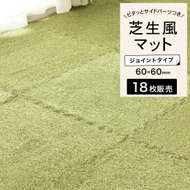 芝生風ジョイントマット 人工芝 芝マット 室内マット 芝生 60×60cm 防音効果 人工芝マット 芝カーペット 子供部屋 サッカー ゴルフ キッズスペース 吸音 遮音等級ΔLL- 6【シーヴァ 芝生風ジョイントマット 18枚セット】
