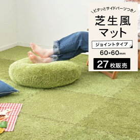 芝生風ジョイントマット 人工芝 芝マット 室内マット 芝生 60×60cm 防音効果 人工芝マット 芝カーペット 子供部屋 サッカー ゴルフ キッズスペース 吸音 遮音等級ΔLL- 6【シーヴァ 芝生風ジョイントマット 27枚セット】