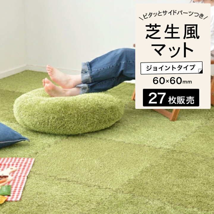 楽天市場】芝生風ジョイントマット 人工芝 芝マット 室内マット 芝生 