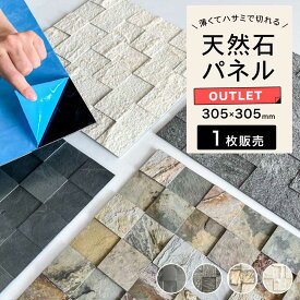【アウトレット限定在庫】ウォールステッカー 天然石 シートタイル シール リメイクシート 薄い 軽い 壁パネル ウォールパネル 石材 壁用 DIY セール品 値下げ【ライトストーンウォール ランダムスクエア アウトレット品 305×305mm 全5色 各1枚販売】