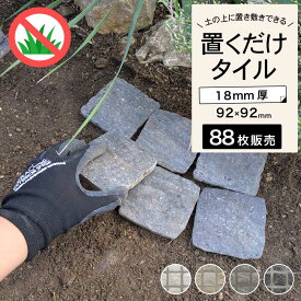 ピンコロタイル 88枚入 お庭に置くだけ 雑草対策 軽い 薄い 簡単施工 ピンコロ石 舗石タイル 防草 簡単 DIY【ピンコロタイル ラグタイム・ネクスト 全4色 ケース販売 88枚入】