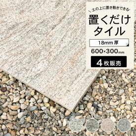 置くだけタイル 庭 置き敷きタイル 600×300mm 厚手タイル 舗石タイル 敷石 飛び石 ステップストーン アプローチ 雑草対策 防草【ティーダ 全4色 600×300mm ケース（4枚入）販売】