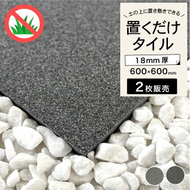 置くだけタイル 庭 置き敷きタイル 600×600mm 厚手タイル 舗石タイル 敷石 飛び石 ステップストーン アプローチ 雑草対策 防草【ランダ 600角 全2色 ケース (2枚入)販売】