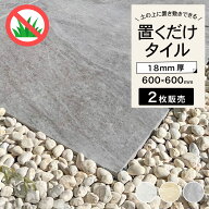 SS期間限定！全品P5倍+お得なクーポン発行中!舗石タイル 床タイル 600×600mm 厚手 庭 敷石 飛び石 ステ…