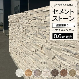 壁石 壁 石張り 石積み 擬石 外壁 内壁 タイル レッジストーン セメント 石材 壁材 壁用 立体 DIY 【コアスタック 全色 ケース(0.6m2)販売】