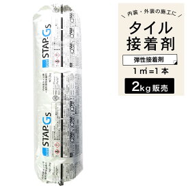 タイル接着剤 ボンド 2kg ホワイト グレー 2色 タイル用接着剤 石材 レンガ 天然石 ガラスモザイク 内装 外装 屋内 屋外 弾性接着剤【セラスタップ 2kg 全色】