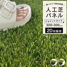 人工芝 芝生 ジョイント デッキ パネル ベランダ バルコニー 玄関 置き敷き 賃貸OK 簡単設置【CORE DECK GREEN コアデッキ　グリーン 人工芝 ロング・ショート2タイプ 20枚セット販売】