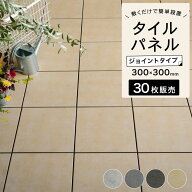 タイルデッキ ジョイントデッキ パネル 30枚セット 磁器質タイル セラミック 本格 ジョイント タイル お…