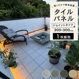 タイルデッキ ジョイントデッキ パネル 磁器質タイル セラミック 本格 ジョイント タイル お値打ち ベランダ バルコニー 置き敷 フロアパネル ベランダタイル エクステリア ウッドデッキタイル 【CORE DECK CERAM/コアデッキ　セラム　 全色 1枚単位販売】