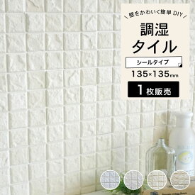 タイルシール 簡単DIY 貼るだけ 目地付き 調湿タイル シールタイル 漆喰 DIYタイル シールタイプ モザイクタイル キッチンタイル 洗面 壁タイル デザインタイル【シールタイプ 純2（白目地 ）全色 シート販売】