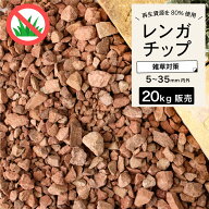 【送料無料】 エコ素材 クラッシュレンガ 煉瓦砂利 ガーデニング 庭 エクステリア DIY リフォーム リノベ…