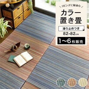 置き畳 カラー畳 フロア畳 ユニット畳 システム畳 畳 縁なし ヘリなし 軽量 い草 琉球畳風 抗カビ 防カビ 防臭 滑り止め モダン 和室 82cm【倉敷2 82角 全3色 1・2・6枚セット販売】※代引き不可