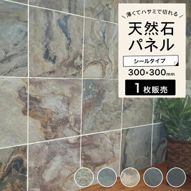 ウォールパネル 天然 石壁 シール 薄い 軽い タイルパネル 壁パネル ウォールステッカー リノベ 石材 壁用 壁紙 内装 おしゃれ インテリア DIY【ライトストーンウォール 300x300mm 全5色 1枚販売】