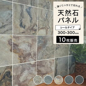 天然石 パネル シート タイルシール ウォールパネル 壁石 タイルパネル 石張り パネル 立体 石壁 壁紙 ホテルライク 壁用 内装 DIY ストーン 軽量【ライトストーンウォール 300x300mm 全5色 10枚セット販売】