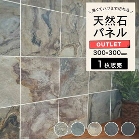 【アウトレット】天然石パネル 壁パネル 石パネル シール ウォールステッカー 石壁 DIY【ライトストーンウォール3030 全色 1枚販売】返品交換不可