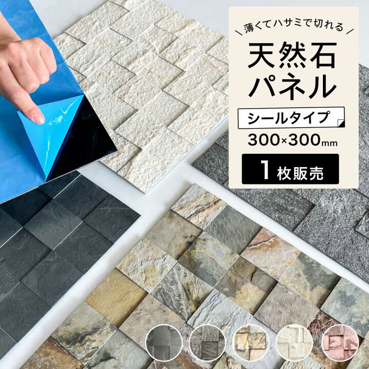 楽天市場】ウォールパネル 天然石 シートタイル シール 300角 リメイク 