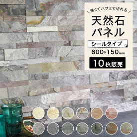 ウォールパネル 天然石 ホテルライク 壁にシールで貼るだけ 薄い 軽い 壁パネル ウォールステッカー リノベ 石材 壁用 壁材 内装 おしゃれ インテリア DIY 【ライトストーンウォール 全13色 10シートセット販売】