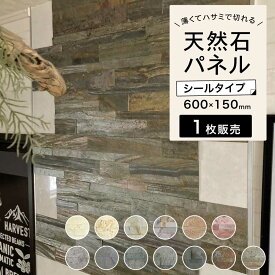 ウォールパネル 天然石 壁にシールで貼るだけ ウォールステッカー 薄い 軽い 壁パネル リノベ 石材 壁用 壁材 内装 壁紙 DIY 【ライトストーンウォール 全13色 1シート販売】