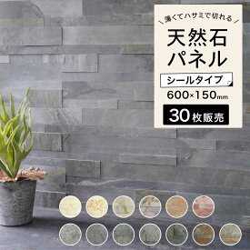 ウォールパネル 天然石 壁にシールで貼るだけ ホテルライク 薄い 軽い 壁パネル ウォールステッカー リノベ 石材 壁用 壁材 内装 おしゃれ インテリア DIY 【ライトストーンウォール 全13色 30シートセット販売】