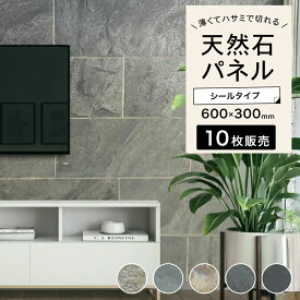 ウォールパネル リメイクシート 天然石 ホテルライク 壁パネル タイル シール ウォールステッカー リノベ 石材 壁用 壁紙 内装 おしゃれ インテリアDIY【ライトストーンウォール 600x300mm 全5色 10枚セット販売】