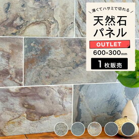 【アウトレット】天然石パネル 壁パネル 石パネル シール ウォールステッカー 石壁 DIY【ライトストーンウォール 600x300 全色 1枚販売】※返品交換不可