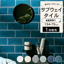 サブウェイタイル 154×75mm タイル キッチンタイル ボーダータイル アンティーク せっ器質青 ブルー 差し色 キッチン 洗面 カフェ アクセント DIY リノベーション リフォーム 日本製 壁 壁材 内装【マロック 全6色 1枚販売】