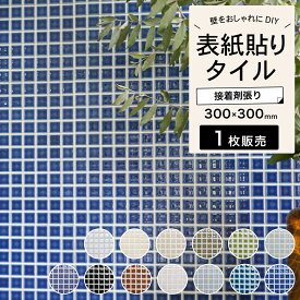モザイクタイル 300×300mm 青 ブルー かわいい おしゃれ 美濃焼タイル キッチンタイル アクセントウォール こだわり 家づくり リノベ DIY 【ランド 表紙張りタイプ 全13色 シート販売】