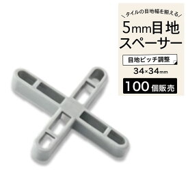 目地スペーサータイル目地十字クロス目地ピッチ材5mm目地タイル施工DIY【タイル目地スペーサー5mm目地幅100個入】