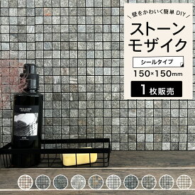 シールで貼る天然石 ストーンモザイク 貼るだけ 簡単 DIY 壁用 石壁 内装 アクセントウォール【セラミニストーン QR/SS シールタイプ 白/黒目地 全10色 1シート販売】