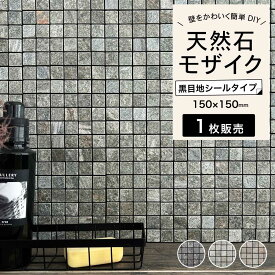 ストーン シール 簡単DIY 貼るだけ クラフト素材 材料 工作 天然石 ストーンモザイク シールタイプ DIY 壁 おしゃれ 模様替え【セラミニストーンQR 黒目地 全4色 シート販売】