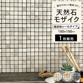 シールタイプ 天然石 簡単DIY クラフト素材 工作 材料 目地付き ストーン 壁 ステッカー 貼るだけ 簡単 キッチン 洗面 玄関 おしゃれ 高級感 DIY【セラミニストーン SS 黒目地 全4色 シート販売】