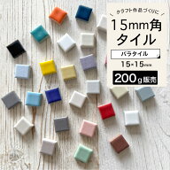 【楽天SS期間中全品P5倍クーポン配布中】バラタイル 200g販売 モザイクタイル バラ売り 量り売り タイル…