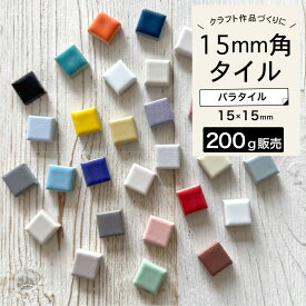 バラタイル 200g販売 モザイクタイル バラ売り 量り売り タイルアート ハンドメイド クラフト ミニチュア 夏休み工作 DIY 手作り 材料 素材【セラカラー15 全27色 200g販売】