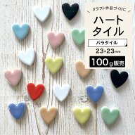 バラタイル 100g販売 ハート型 タイル ハートモチーフ モザイクタイル クラフトタイル ミニチュア ハンド…
