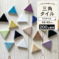 バラタイル 200g販売 三角形タイル トライアングルタイル モザイクタイル バラタイル かわいい おしゃれ …