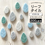 バラタイル 200g販売 タイル リーフ 葉 葉っぱ モザイクタイル クラフト ミニチュア DIY 手作り 材料 素…