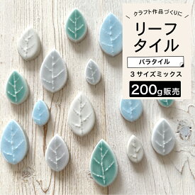 バラタイル 200g販売 タイル リーフ 葉 葉っぱ モザイクタイル クラフト ミニチュア DIY 手作り 材料 素材 工作 【セラリーフ 3サイズMIX 全4色 200g単位販売】