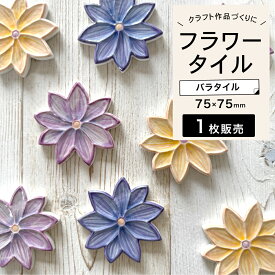 花タイル 花型タイル フラワータイル タイル 壁 インテリア かわいい おしゃれ DIY ハンドメイド クラフト【セラフラワー 全3色 1枚販売】