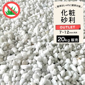 【アウトレット品 グラーヴァシリーズ 化粧砂利 クレインロッツ 20kg ホワイト タンブル】砂利 化粧砂利 白砂利 小粒 ガーデンストーン 砕石 土留め 白 敷くだけ DIY 雑草対策 庭 花壇 玄関