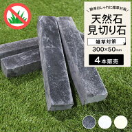 【多用途ストーン アンティークボーダー 全3色 1束販売(4本入)】 大理石 見切石 オブジェ 石畳 スティッ…