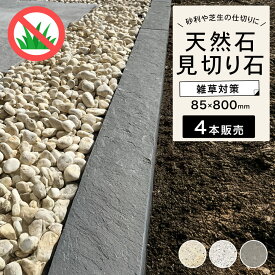 見切り石 オブジェ マルチストーン パーテーション 仕切り 砂利 芝 エクステリア お庭 【パーティングストーン 1束販売 DIY ガーデニング おしゃれ 石材 区切り (4本入) 85×800mm 全3色】