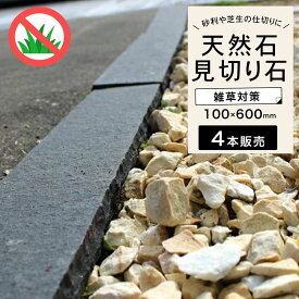 見切り石 オブジェ マルチストーン パーテーション 仕切り 砂利 芝 エクステリア お庭 【敷石 パーティングストーン2 ブラック 1束販売(4本入) 100×600mm】