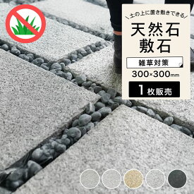 天然石 ステップストーン 置くだけ 敷石 飛び石 300角 庭 DIY オシャレ おしゃれ 玄関 外構 敷き 石 雑草対策 ガーデニング 花崗岩 玄武岩【敷石 ペイビングストーン 300×300mm 全5色 1枚販売】