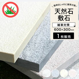 【敷石 大理石 マーブルペイバー 600×300mm 全4色 1枚販売】 天然石 ステップストーン 置くだけ 舗石 飛び石 庭 DIY オシャレ おしゃれ 玄関 外構 敷き 石 雑草対策 ガーデニング
