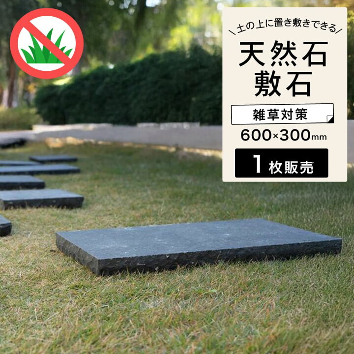 楽天市場】天然石 玄武岩 敷石 ステップストーン 置くだけ 飛び石 庭 