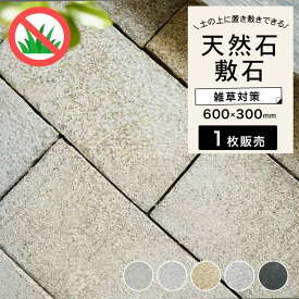 天然石 敷石 長方形 ステップストーン 置くだけ 飛び石 庭 ガーデニング DIY おしゃれ 花崗岩 玄武岩 雑草対策 ぬかるみ対策 【ペイビングストーン 600×300mm 全5色 1枚販売】