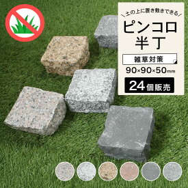 半ピンコロ石 24個セット 約90×90×50mm 置くだけ DIY 見切り石 仕切り石 ガーデニング おしゃれ 半丁掛 舗石 敷石 庭石 【ピンコロストーン ハーフ 24個入 全6色】