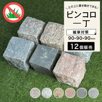 楽天市場】庭 ピンコロ diyの通販