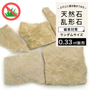 乱形石 ベージュ 石材 天然石 乱貼り アプローチ 敷石 飛び石 置くだけ DIY 庭 雑草対策 イエロー ベージュ ライムストーン 石灰岩【フランス産天然石 シャルドネ フレンチ 約0.33平米分】